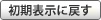 初期表示に戻す