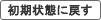 初期表示に戻す